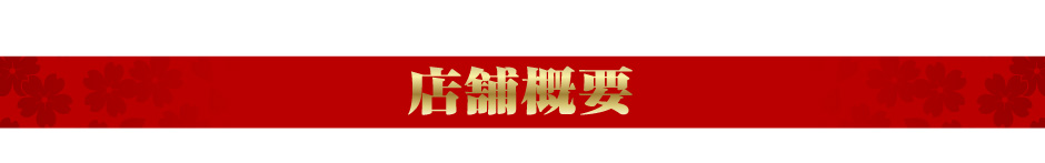 店舗概要