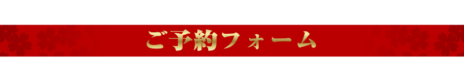 ご予約フォーム
