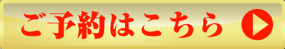 ご予約はこちら